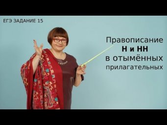 ЕГЭ Русский язык 2021 // Правописание Н и НН в отымённых прилагательных
