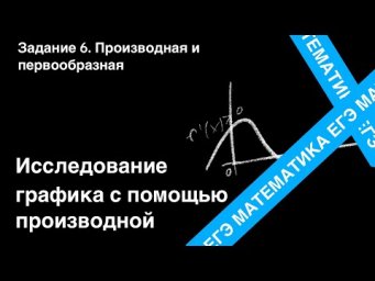 Исследование функции с помощью производной. Подготовка ЕГЭ. Задание 6.