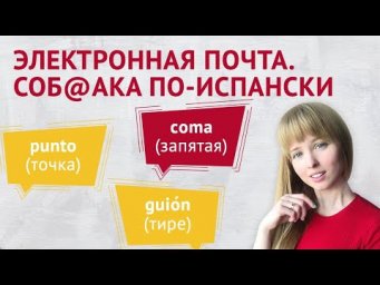 Знаки Препинания на Испанском. Изучаем Испанские Знаки Препинания.