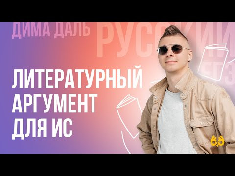 Литературный аргумент для ИС | РУССКИЙ ЯЗЫК ЕГЭ | Дима Даль