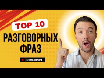 Измени свой уровень немецкий на 180 градусов!