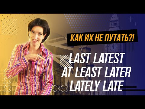 Last, latest, late, lately. В чем отличия? Как употреблять? Английский для начинающих с нуля легко! Last, latest, late, lately. В чем отличия? Как употреблять? Английский для начинающих с нуля легко!