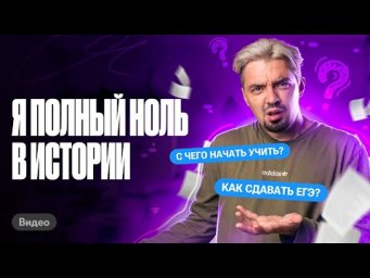 3 ГЛАВНЫХ СОВЕТА, если решил сдавать ЕГЭ по истории | Топ-репетитор