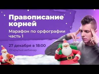 Правописание корней | 9 задание