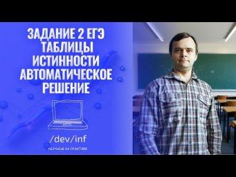 Автоматическое решение заданий 2 (таблицы истинности) ЕГЭ по информатике
