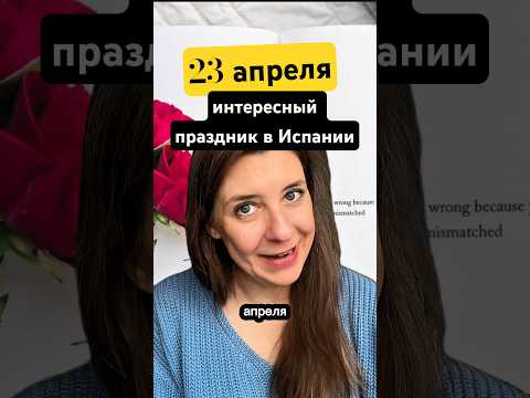 День &laquo;Святого Валентина&raquo; в Испании - 23 апреля?