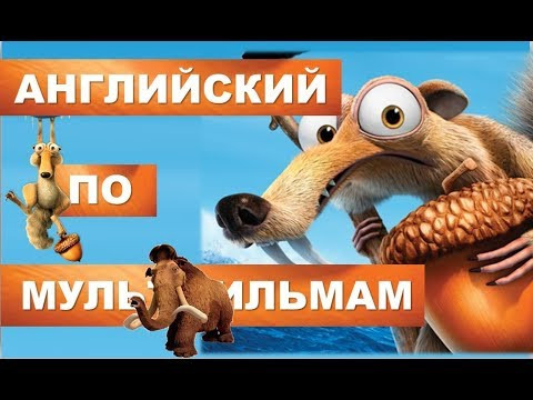 Урок Английского по Мультфильму Ледниковый Период - Английский Весело!