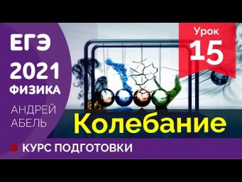 УРОК 15 Колебания ЕГЭ ФИЗИКА 2021 Курс подготовки Абель