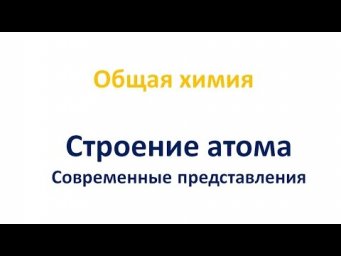Строение атома: современные представления