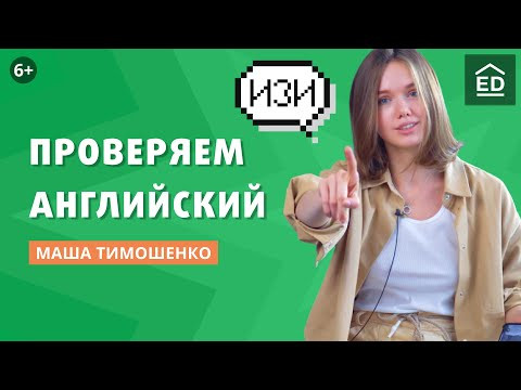Как Маша Тимошенко знает английский язык? + 