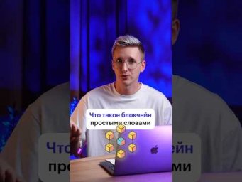 Блокчейн простыми словами