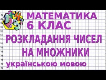 МАТЕМАТИКА 6 клас. РОЗКЛАДАННЯ ЧИСЕЛ НА ПРОСТІ МНОЖНИКИ