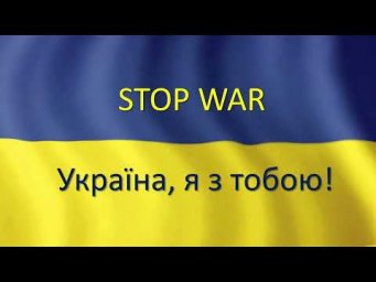 Україна, я з тобою!