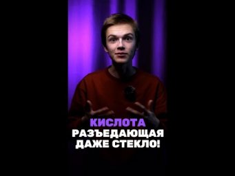Она разъест твое стекло!