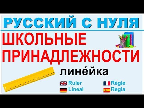 Русский язык с нуля. Школьные принадлежности. РКИ для всех.