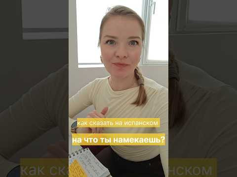 Испанский язык онлайн.как сказать на испанском: на что ты намекаешь.#испанскийязык #испанскийонлайн