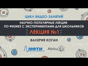 Цикл видео-занятий "Научно-популярные лекции по физике с экспериментами для школьников". Лекция 1