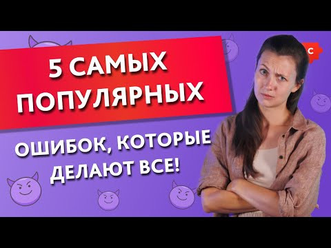 5 самых популярных ошибок, которые делают все! || Puzzle English