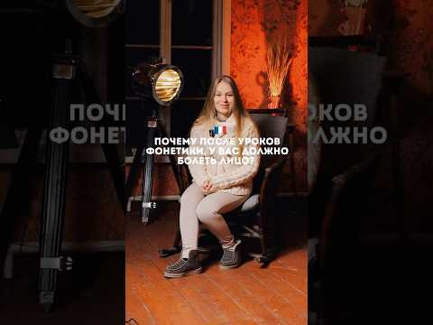 Курс французского А2 с упором на фонетику с 10.06. Запись по ссылке в комментариях #французский Курс французского А2 с упором на фонетику с 10.06. Запись по ссылке в комментариях #французский