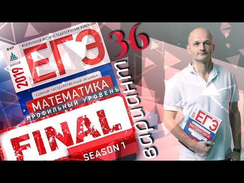 Решаем ЕГЭ 2019 Ященко Математика профильный Вариант 36