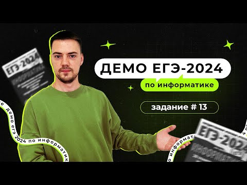 Задание 13 | ЕГЭ по информатике | ДЕМО-2024
