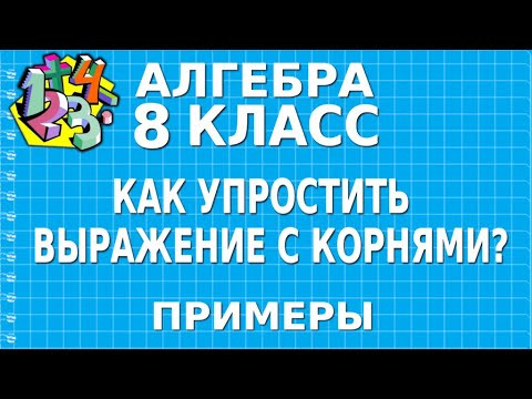КАК УПРОСТИТЬ ВЫРАЖЕНИЕ С КОРНЯМИ? Примеры | АЛГЕБРА 8 класс КАК УПРОСТИТЬ ВЫРАЖЕНИЕ С КОРНЯМИ? Примеры | АЛГЕБРА 8 класс