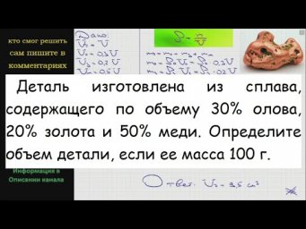 Физика Деталь изготовлена из сплава содержащего по объему 30% олова 20% золота и 50% меди Определите