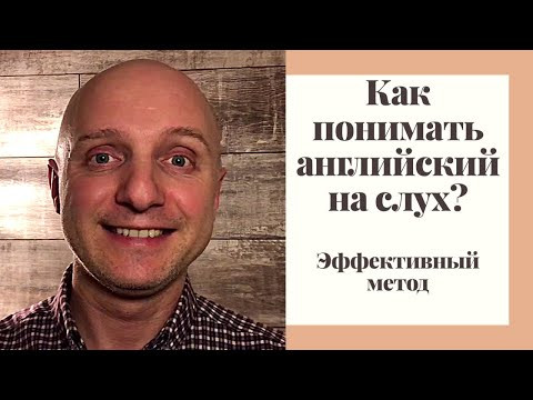 Как понимать английский на слух? Эффективный метод