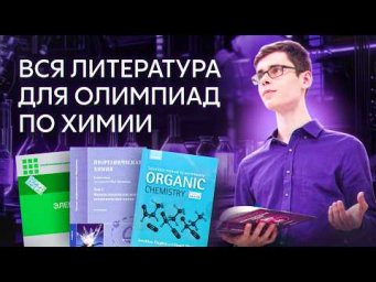 ВСЯ литература для олимпиад по химии. Полный обзор | Alles