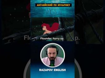 Flounder #английский #кино #мультик