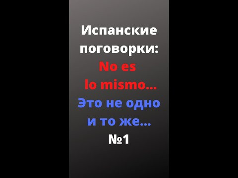 Испанский язык. Испанские поговорки из серии No es lo mismo/ это не одно и то же.....  #shorts