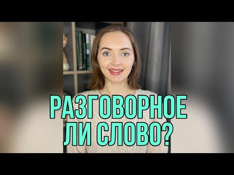 Как понять, разговорное ли слово? [IrishU]