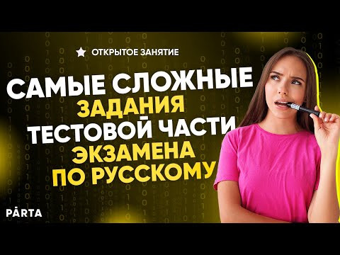 Самые сложные задания тестовой части экзамена по русскому Самые сложные задания тестовой части экзамена по русскому