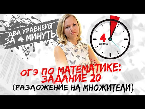 ОГЭ по математике: Задание №20 за 4 минуты (два уравнения, разложение на множители)