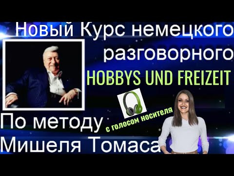 1 АУДИОУРОК. НЕМЕЦКИЙ НА СЛУХ. ЗАГОВОРИ НА НЕМЕЦКОМ ЛЕГКО И КРАСИВО