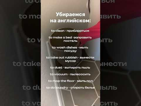 Убираемся на английском         #shorts