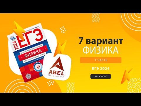 Вариант 7. Демидова 2024 Физика ЕГЭ (10 вар) разбор от Абеля Вариант 7. Демидова 2024 Физика ЕГЭ (10 вар) разбор от Абеля