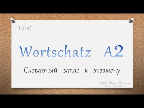 1. Немецкий словарный запас А2. Wortliste A2. Einleitung. 1 Diktat
