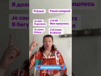 Основные глаголы в pass&eacute; compos&eacute; #французский #французскийснуля #французскийонлайн #французскийпопол