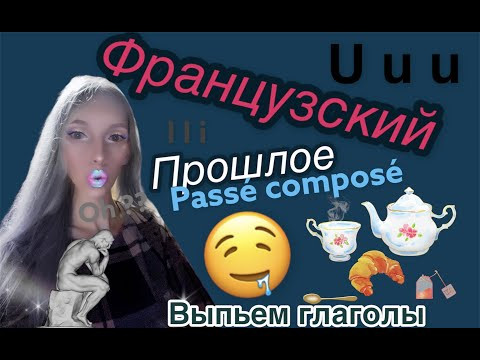 ПРОШЕДШЕЕ ВРЕМЯ ФРАНЦУЗСКИЙ ЯЗЫК - ЛЕГКАЯ ГРАММАТИКА Passé Composé прошедшее законченное ГРАММА-ШКА ПРОШЕДШЕЕ ВРЕМЯ ФРАНЦУЗСКИЙ ЯЗЫК - ЛЕГКАЯ ГРАММАТИКА Passé Composé прошедшее законченное ГРАММА-ШКА