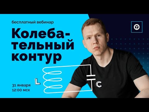 Колебательный контур | ЕГЭ Физика 2021 | Николай Ньютон