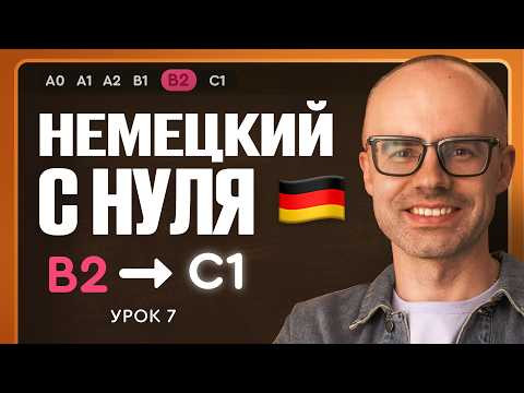 Немецкий с нуля. Немецкий язык по приложению German Galaxy. B2. Уроки немецкого языка с нуля.Урок 7 Немецкий с нуля. Немецкий язык по приложению German Galaxy. B2. Уроки немецкого языка с нуля.Урок 7