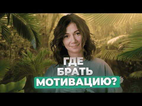ГДЕ БРАТЬ МОТИВАЦИЮ И КАК НЕ СЛИТЬСЯ ПРИ ПОДГОТОВКЕ К ЕГЭ? ГДЕ БРАТЬ МОТИВАЦИЮ И КАК НЕ СЛИТЬСЯ ПРИ ПОДГОТОВКЕ К ЕГЭ?