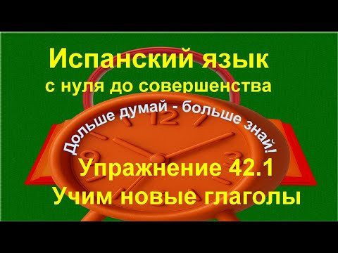 ✏️ Испанский язык с нуля | ir a + infinitivo, разбор форм | спряжение глаголов | 42.1 /длинное/