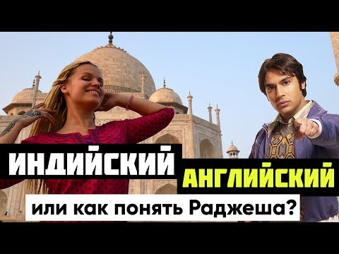 Hinglish - индийский английский, или как понять Раджеша Кутраппали?