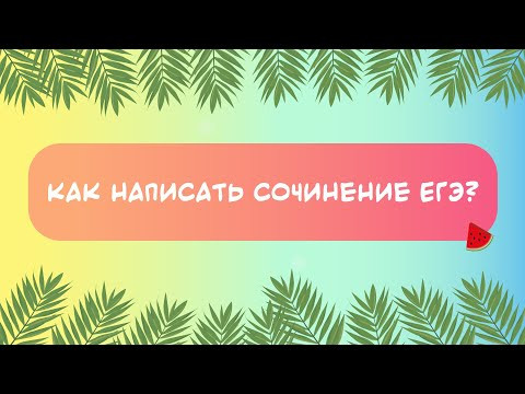 Как написать сочинение ЕГЭ