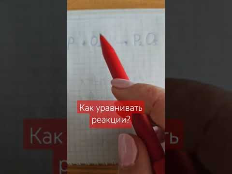 Как уравнивать реакции?