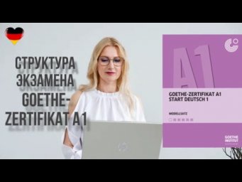 Goethe-Zertifikat A1: Start Deutsch 1: структура экзамена и обзор заданий.