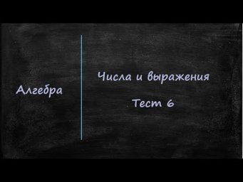 Числа и выражения  Тест 6