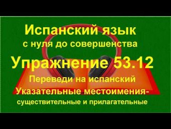 ✏️ Испанская лексика: активный словарь и построение фраз | упражнение 53.12